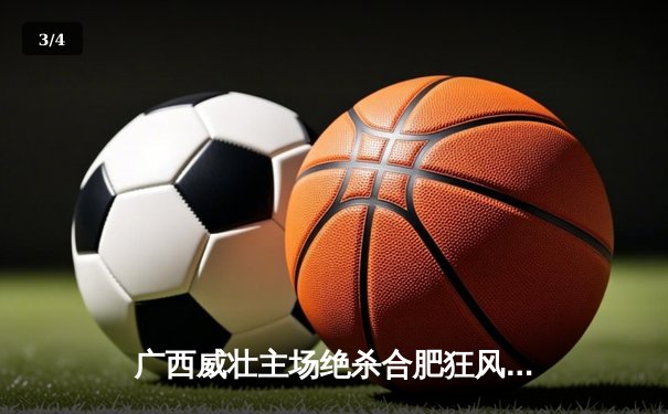 广西威壮主场绝杀合肥狂风，豪取NBL联赛五连胜 - 3