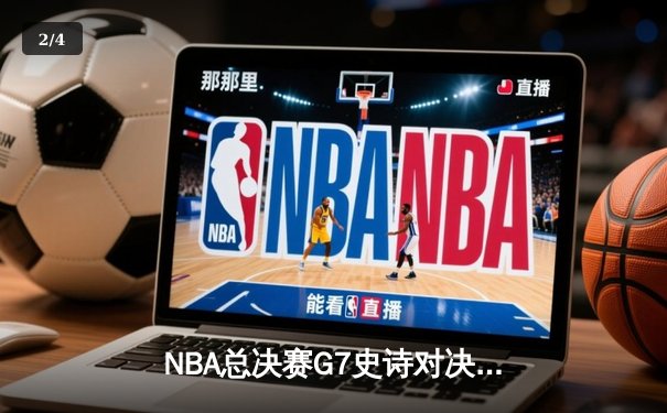 NBA总决赛G7史诗对决：凯尔特人险胜勇士加冕第18冠 - 2