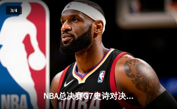 NBA总决赛G7史诗对决：凯尔特人险胜勇士加冕第18冠 - 3