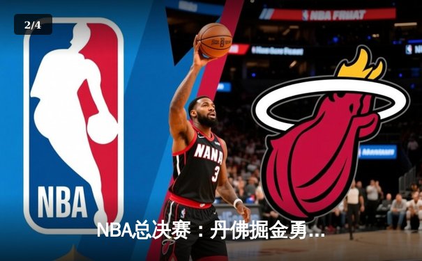 NBA总决赛：丹佛掘金勇夺队史首冠，约基奇FMVP实至名归 - 2