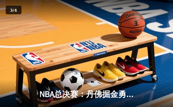 NBA总决赛：丹佛掘金勇夺队史首冠，约基奇FMVP实至名归 - 3