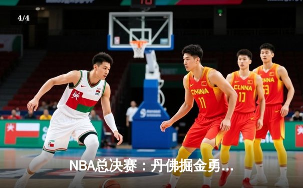 NBA总决赛：丹佛掘金勇夺队史首冠，约基奇FMVP实至名归 - 4