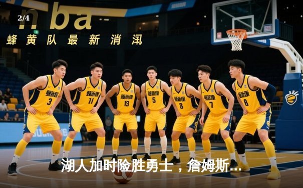 湖人加时险胜勇士，詹姆斯三双率队挺进西部决赛 - 2