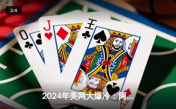2024年美网大爆冷：阿尔卡拉斯五盘逆转辛纳，夺第三个大满贯冠军 - 2