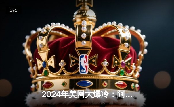 2024年美网大爆冷：阿尔卡拉斯五盘逆转辛纳，夺第三个大满贯冠军 - 3