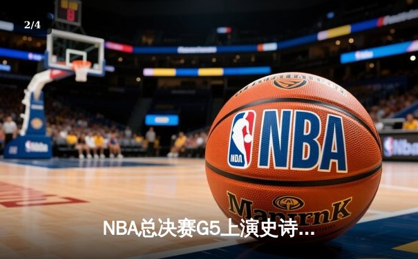 NBA总决赛G5上演史诗逆转 独行侠绝境求生力克凯尔特人 - 2
