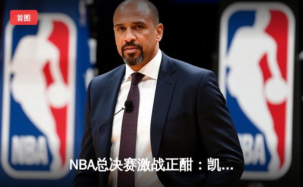 NBA总决赛激战正酣：凯尔特人主场力擒独行侠，塔图姆狂砍36分率队扳平总比分
