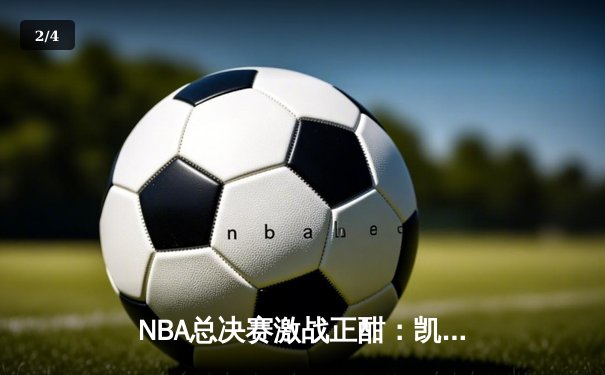 NBA总决赛激战正酣：凯尔特人主场力擒独行侠，塔图姆狂砍36分率队扳平总比分 - 2