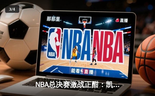 NBA总决赛激战正酣：凯尔特人主场力擒独行侠，塔图姆狂砍36分率队扳平总比分 - 3
