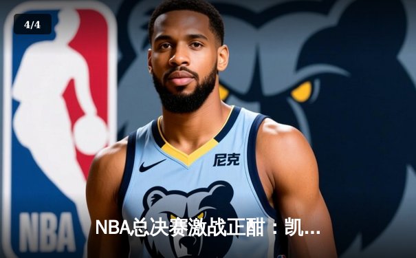 NBA总决赛激战正酣：凯尔特人主场力擒独行侠，塔图姆狂砍36分率队扳平总比分 - 4