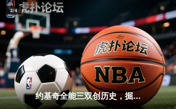 约基奇全能三双创历史，掘金加时险胜勇士延续卫冕之路 - 2
