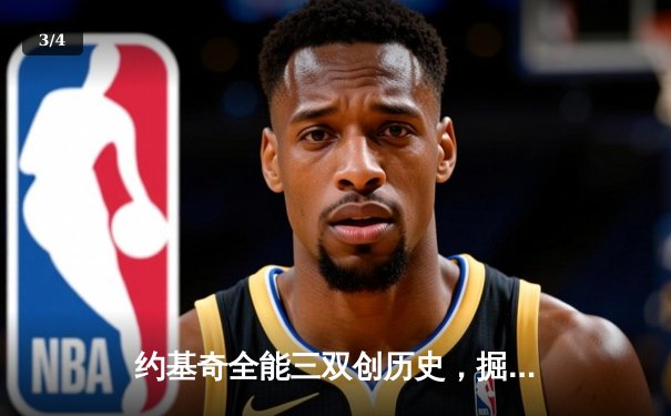 约基奇全能三双创历史，掘金加时险胜勇士延续卫冕之路 - 3