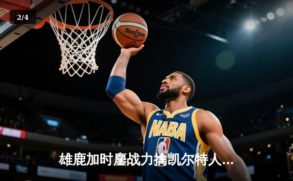 雄鹿加时鏖战力擒凯尔特人，字母哥45+13+9主宰东部巅峰战 - 2