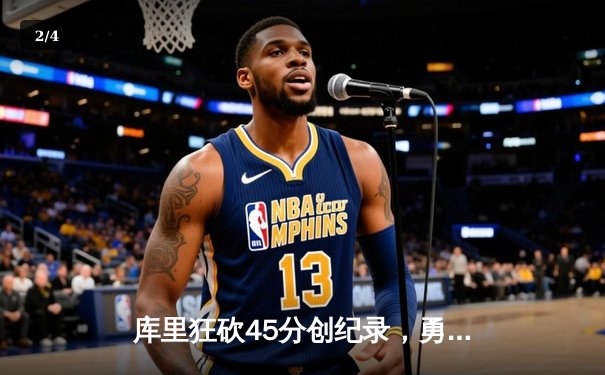 库里狂砍45分创纪录，勇士加时险胜凯尔特人夺赛季关键战 - 2