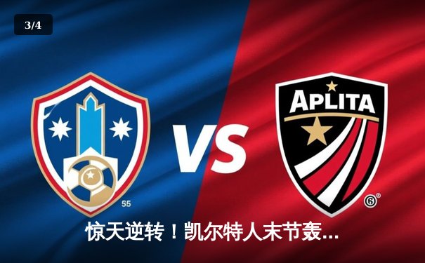 惊天逆转！凯尔特人末节轰28-2攻击波 东决G3险胜步行者夺赛点 - 3