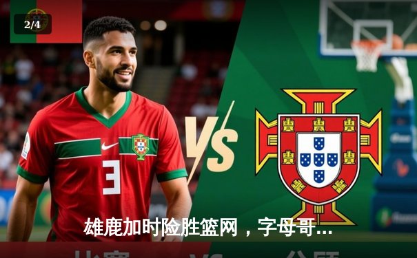 雄鹿加时险胜篮网，字母哥44分创赛季新高 - 2