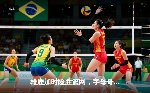 雄鹿加时险胜篮网，字母哥44分创赛季新高 - 4